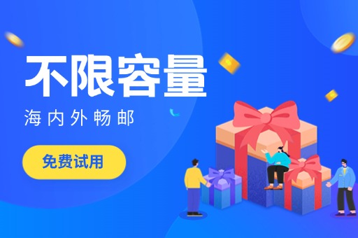 佛山邮箱